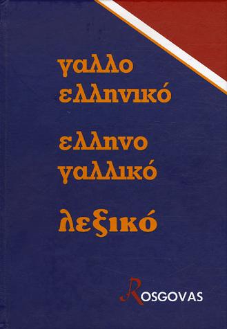 Nouveau dictionnaire français-grec moderne, grec moderne-français