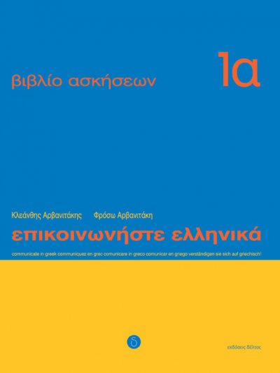 Communicate in Greek for Beginners Workbook One