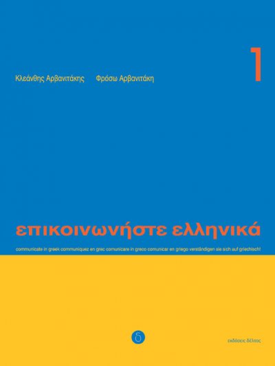 Epikinοniste Ellinika 1 Beginners