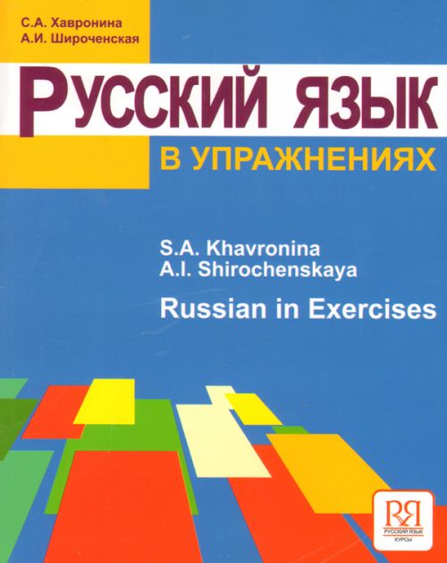 Russian in Exercises. Textbook (for English Speaking Students)