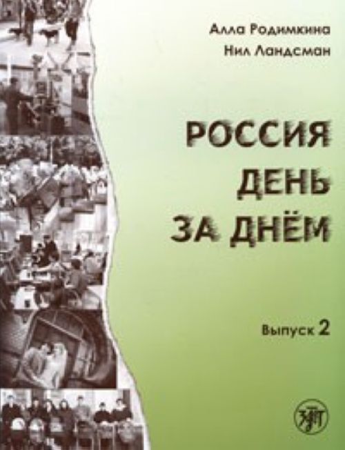 Rossija den za dnem. Vypusk 2 - Day by day [OUT OF PRINT]
