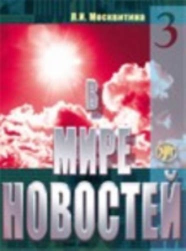 In the World of Mass Media Book 3 + MP3 - V mire novostej 3