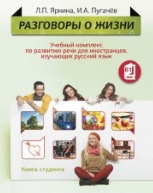 Razgovory o zhizni. Student book + CD