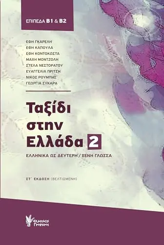 Taksidi stin Ellada 2