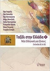 Taksidi stin Ellada 2