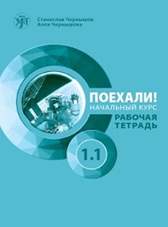 Let's Go! Poehali! Workbook 1.1