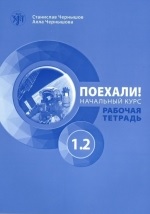 Let's Go! Poehali! Workbook 1.2