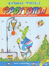 «Φρουτοπία 3: Η ιπτάμενη σβήστρα», Ευγ. Τριβιζάς