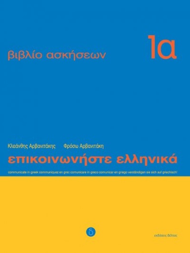 [9789607914392] Communicate in Greek for Beginners Workbook One