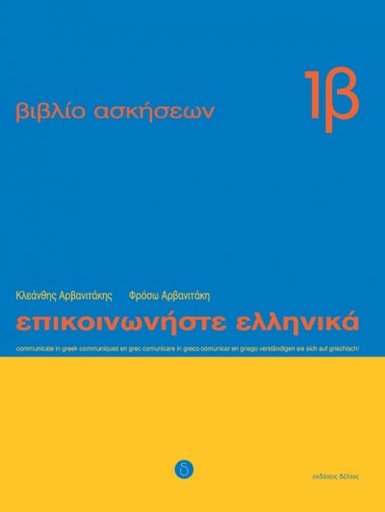 [9789607914408] Communicate in Greek for Beginners Workbook Two