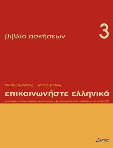 [9789608464063] Epikinοniste Ellinika Exercise Βook 3