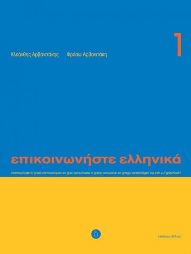 [9789608464131] Epikinοniste Ellinika 1 Beginners