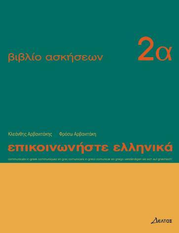 [9789607914231] Epikinοniste Ellinika Exercise Book 2a - Intermediate