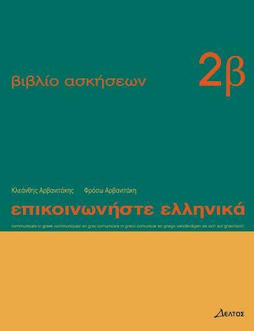[9789607914248] Epikinοniste Ellinika Exercise Book 2b - Intermediate