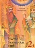 [9789543160044] Learn Bulgarian Language - Level 2a - Учете български език - ниво 2А с диск + CD