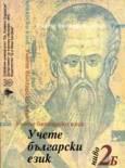 [9789543160051] Learn Bulgarian Language - Level 2b - Учете български език - 2Б ниво с два диска + CD