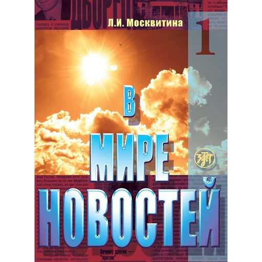 [9785865475118] In the world of mass media Book 1 + MP3 CD set. - V mire novostej 1