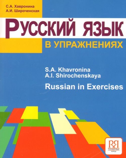 [9785883371553] Russian in Exercises. Textbook (for English Speaking Students)