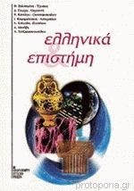 [9789601205786] Greek and science “Ellinika kai epistimi”