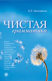 [9785865478713] Pure Grammar (Russian grammar)