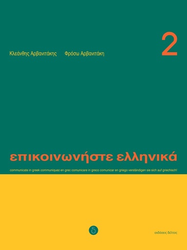 [9789608464148] Epikinοniste Ellinika 2 Intermediate