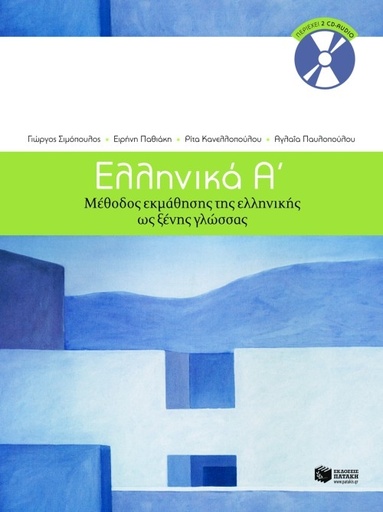 [9789601628158] Ellinika A - Greek as a foreign language (A1-A2)