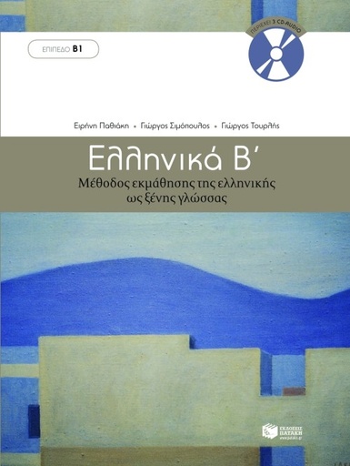 [9789601628165] Ellinika B - Greek as a foreign language (B1)