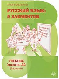 [9785865477525] Russkij jazyk - Russian language: 5 elements: level A2 (basic)