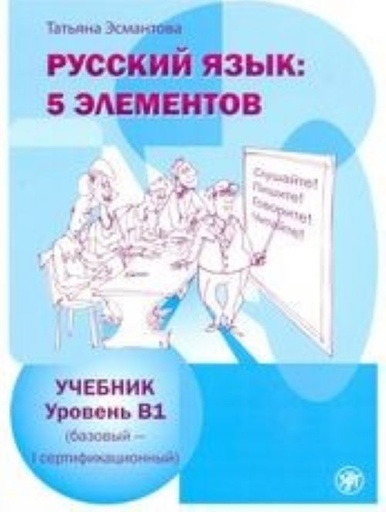 [9785907123380] Russkij jazyk - Russian language 5 elements Uroven B1 (bazovyj - pervyj sertifikatsionnyj)