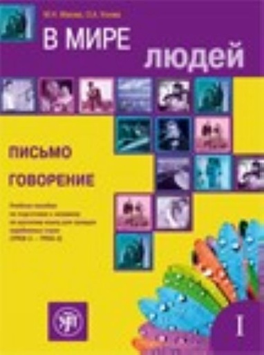 [9785907493674] V mire ljudej. Vyp. 1. Pismo. Govorenie