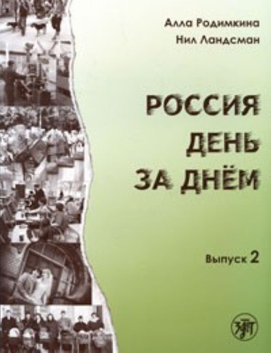 [9785865475743] Rossija den za dnem. Vypusk 2 - Day by day [OUT OF PRINT]