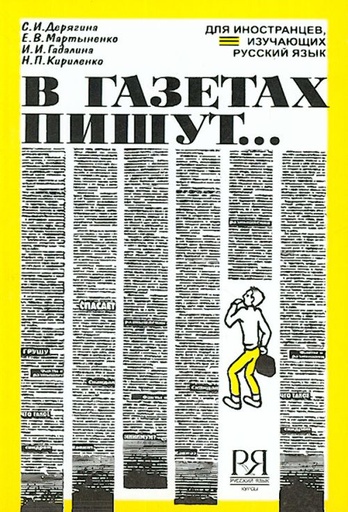 [9785883370266] В газетах пишут... V gazetakh pishut... Newspapers write about…