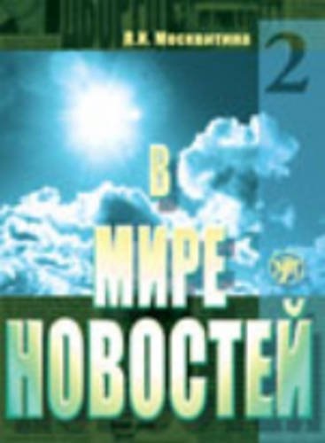 [9785865474746] In the World of Mass Media Book 2 + DVD - V mire novostej 2