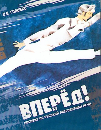 [9785883371102] Vpered! Posobie po russkoj razgovornoj rechi