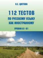 [9785865474906] 112 Tests in Russian as a Foreign Language (Book + Audio CD) - 112 тестов по русскому языку как иностранному (уровни А1–В1)