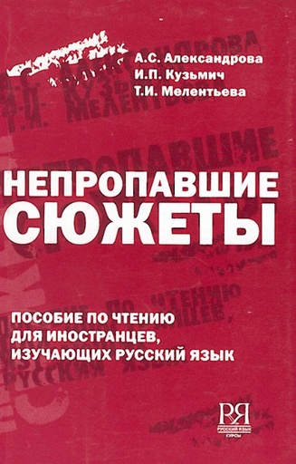 [9785883370914] Непропавшие сюжеты - Everlasting stories: A reading book with exercises and comments