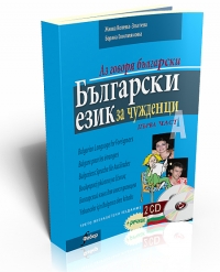 [9789547753334] Bulgarian for Foreigners – Part 1
