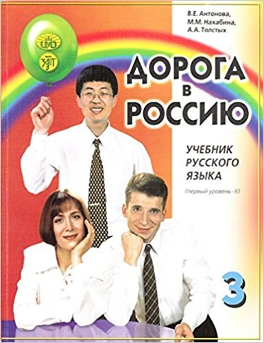 [9785865478614] Doroga v Rossiyu - Textbook 3