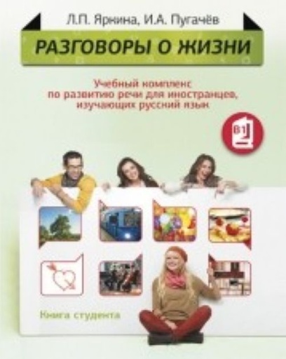[9785883373274] Razgovory o zhizni. Student book + CD