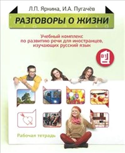 [9785883373281] Razgovory o jizni, rabochaya tetrad