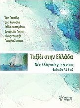 [9789603337546] Taksidi stin Ellada 1
