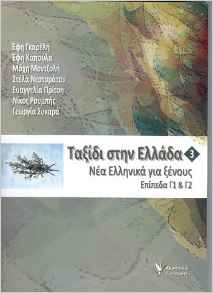 [9789603338680] Taksidi stin Ellada 3 - edition 2018