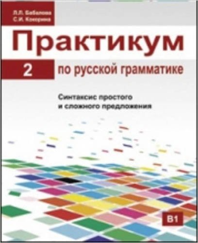 [9785883372338] Praktikum po russkoj grammatike. Chast 2 - Russian Grammar: A Practical Manual - Part 2
