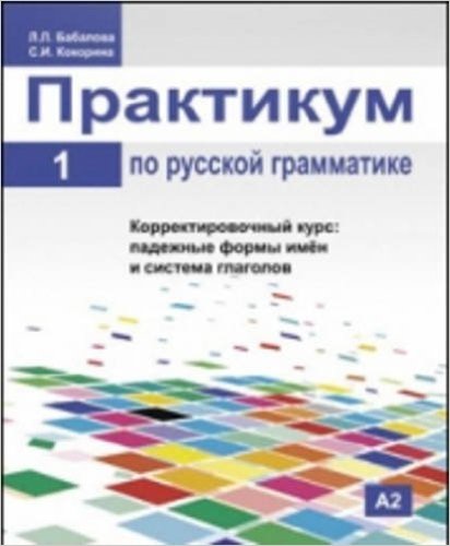 [9785883372321] Praktikum po russkoj grammatike. Chast 1 - Russian Grammar: A Practical Manual - Part 1