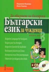 [9789544001100] Bulgarian for Foreigners – Part 2