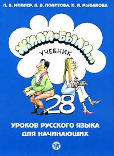 [9785865477891] Zhyli-byli - 28 Russian lessons for beginners. Textbook