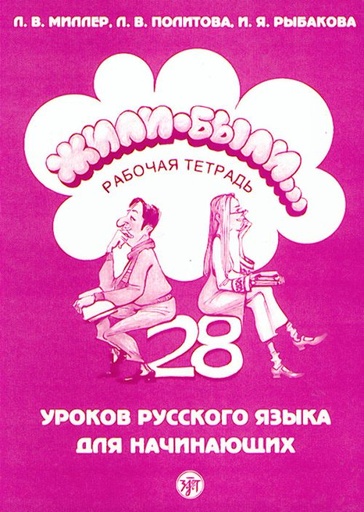 [9785865474968] Zhyli-byli - 28 lessons of Russian for beginners. Workbook