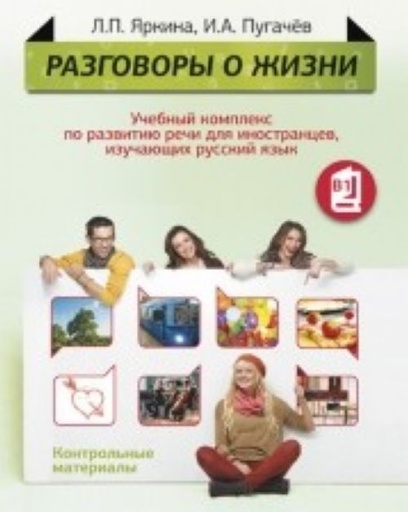 [9785883373298] Razgovory o zhizni - Talk about Life - Test Materials