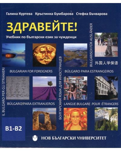 [9789545359453] Zdraveite ! Bulgarian for foreigners B1-B2 - Здравейте! - Учебник по български за чужденци (ниво B1 - B2)