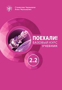 [9785907123502] Let's Go! Poehali! Textbook 2.2 (new edition)